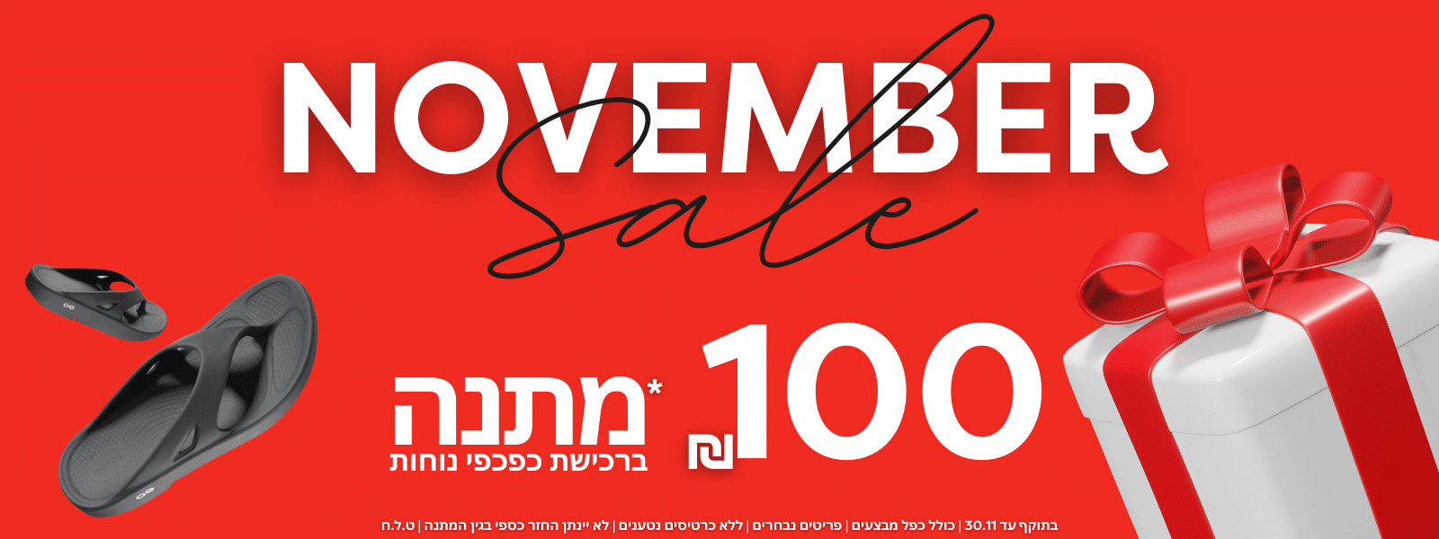 נובמבר סייל. 100 שח מתנה ברכישת כפכפי נוחות. לרכישה